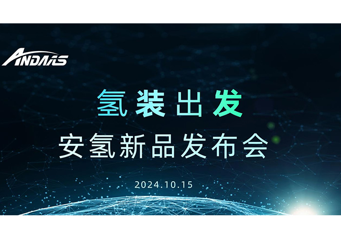氢装出发，共赴新征程丨安氢新品发布会圆满成功