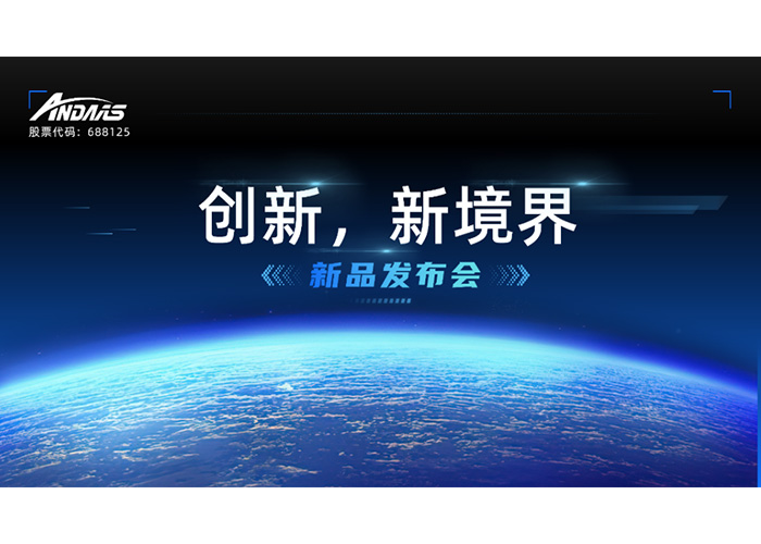 创新，新境界-新品发布会