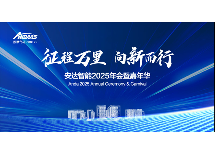 征程万里，向新而行！海博网智能2025年会暨嘉年华
